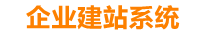 吉林企业网站建设